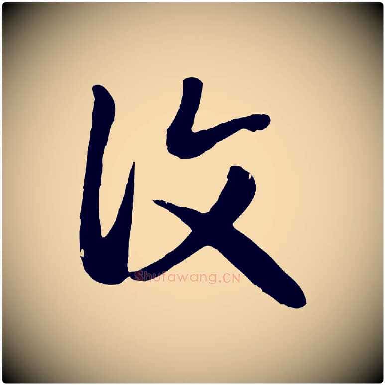復毛笔行楷写法,摘自元代赵孟頫归去来并序