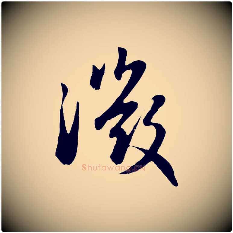 微毛笔行楷写法,摘自元代赵孟頫归去来并序