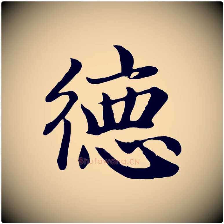 德毛笔行楷写法,摘自元代赵孟頫归去来并序