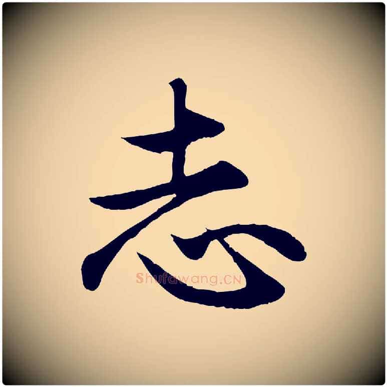 志毛笔行楷写法,摘自元代赵孟頫归去来并序