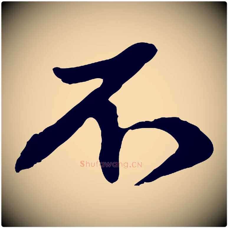 不毛笔行楷写法,摘自元代赵孟頫与中峰札