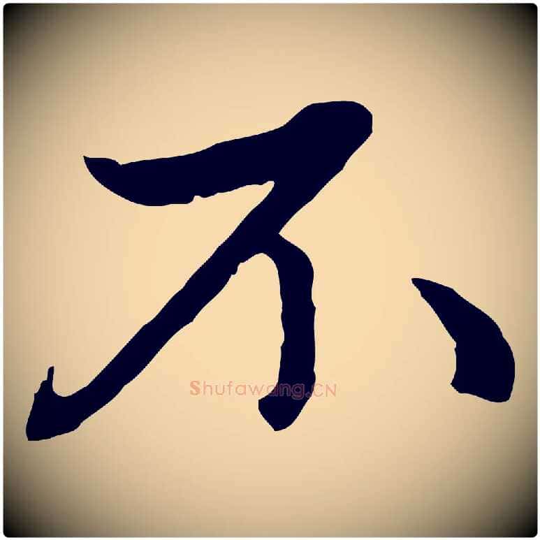 不毛笔行楷写法,摘自元代赵孟頫与中峰札