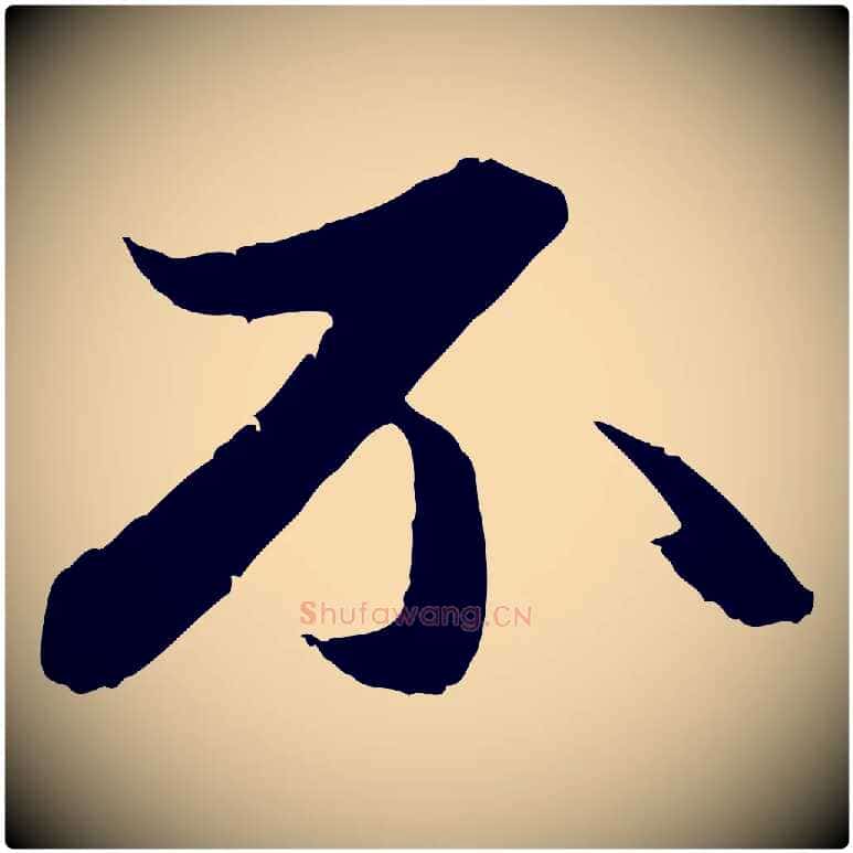 不毛笔行楷写法,摘自元代赵孟頫与中峰札