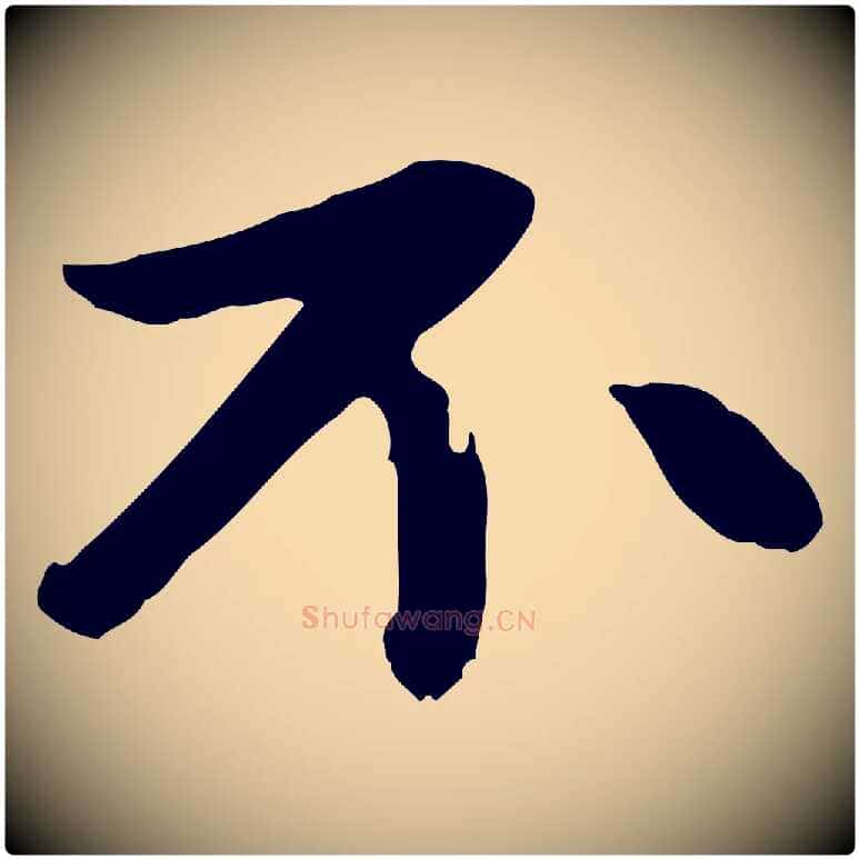 不毛笔行楷写法,摘自元代赵孟頫与中峰札