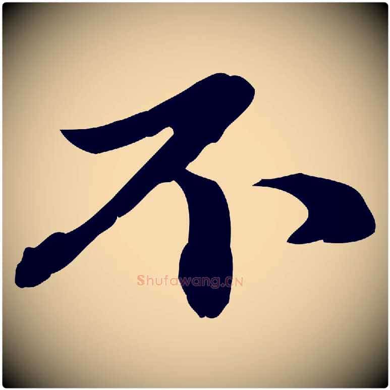 不毛笔行楷写法,摘自元代赵孟頫与中峰札