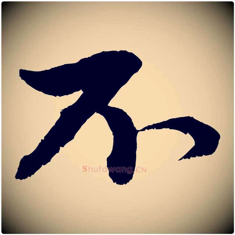 不毛笔行楷写法,摘自元代赵孟頫与中峰札