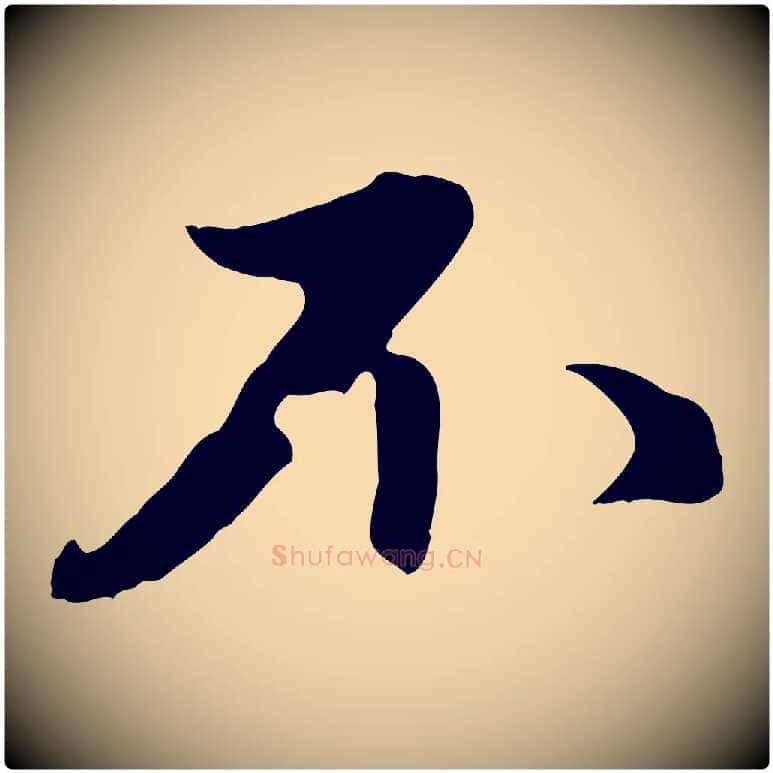 不毛笔行楷写法,摘自元代赵孟頫与中峰札