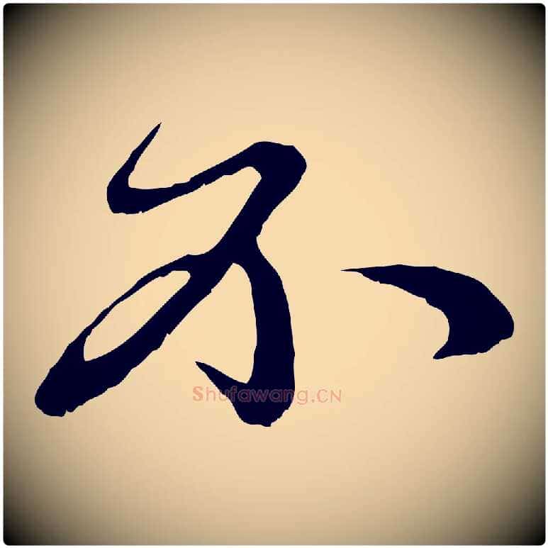不毛笔行楷写法,摘自元代赵孟頫与中峰札