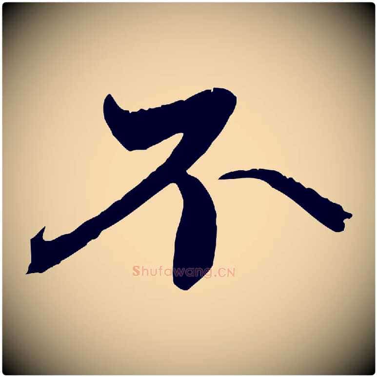 不毛笔行楷写法,摘自元代赵孟頫与中峰札