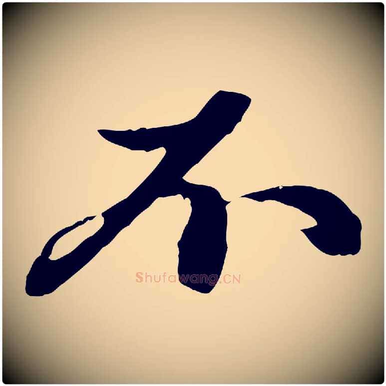不毛笔行楷写法,摘自元代赵孟頫与中峰札