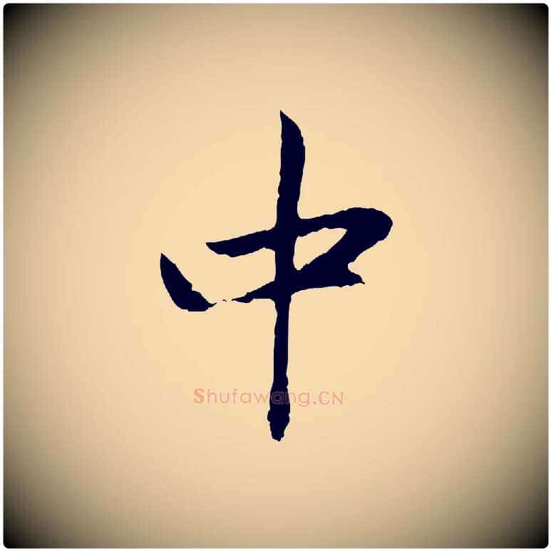 中毛笔行楷写法,摘自元代赵孟頫与中峰札
