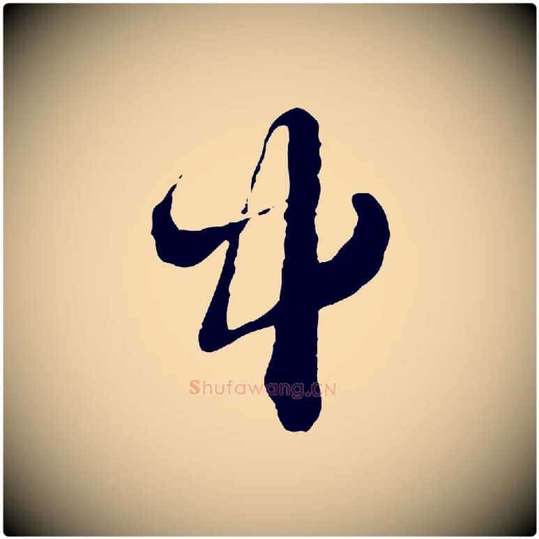 中毛笔行楷写法,摘自元代赵孟頫与中峰札