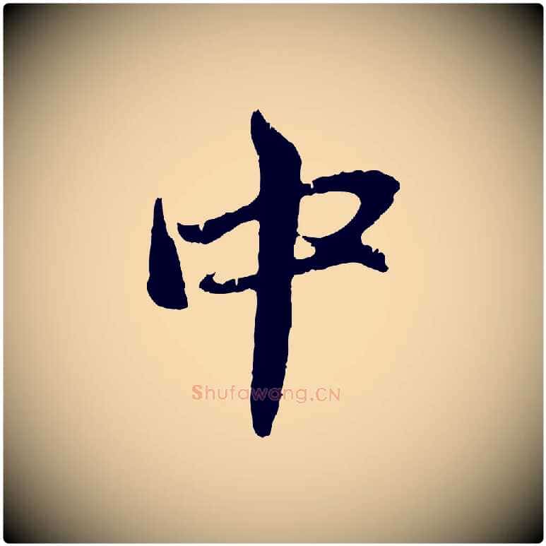 中毛笔行楷写法,摘自元代赵孟頫与中峰札