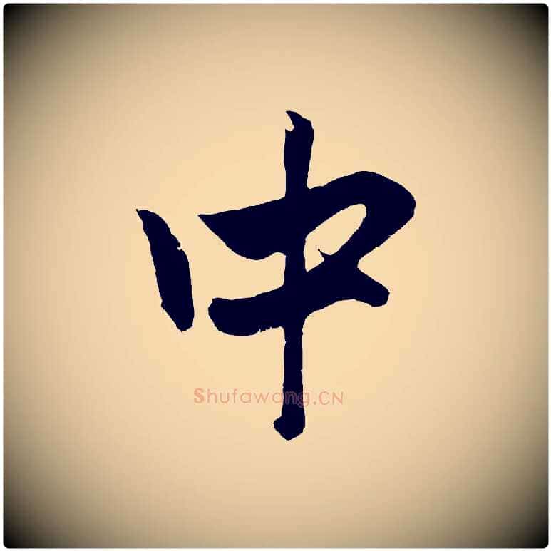 中毛笔行楷写法,摘自元代赵孟頫与中峰札