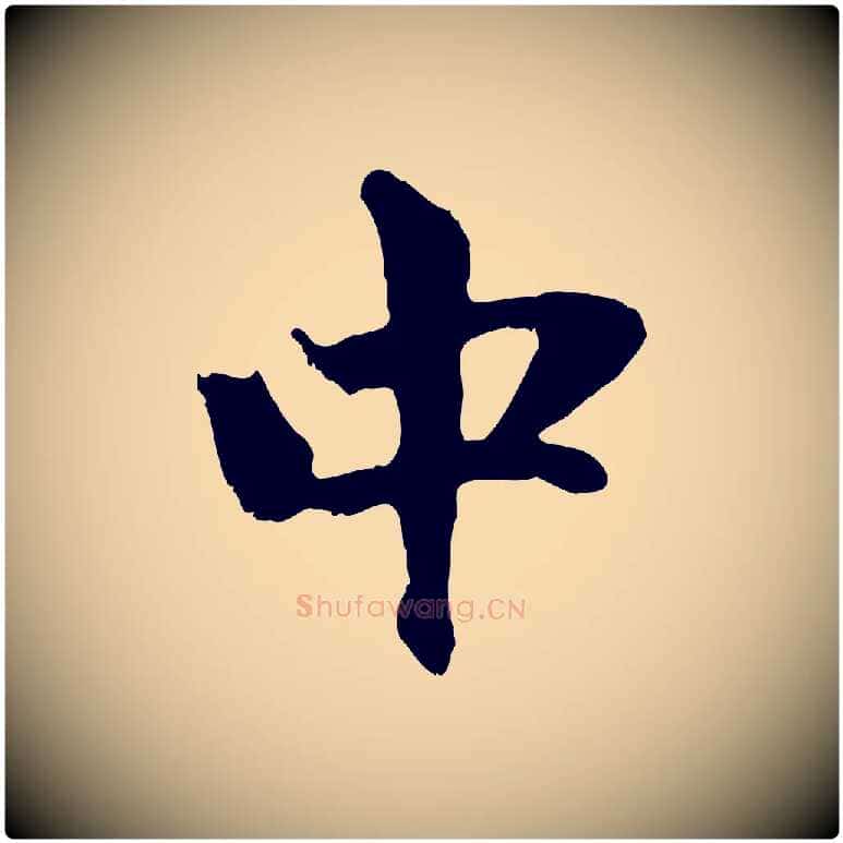 中毛笔行楷写法,摘自元代赵孟頫与中峰札