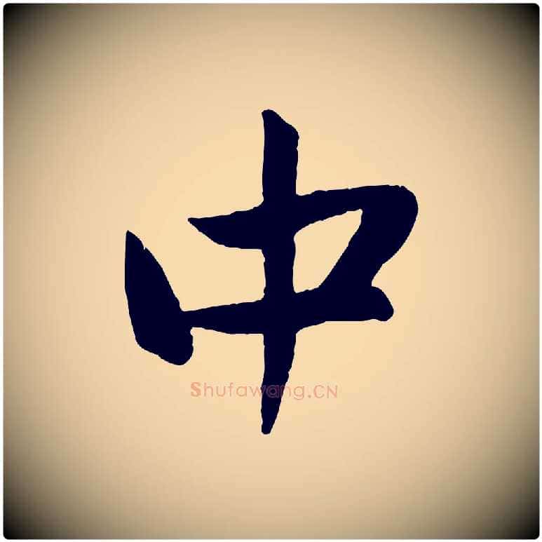 中毛笔行楷写法,摘自元代赵孟頫与中峰札