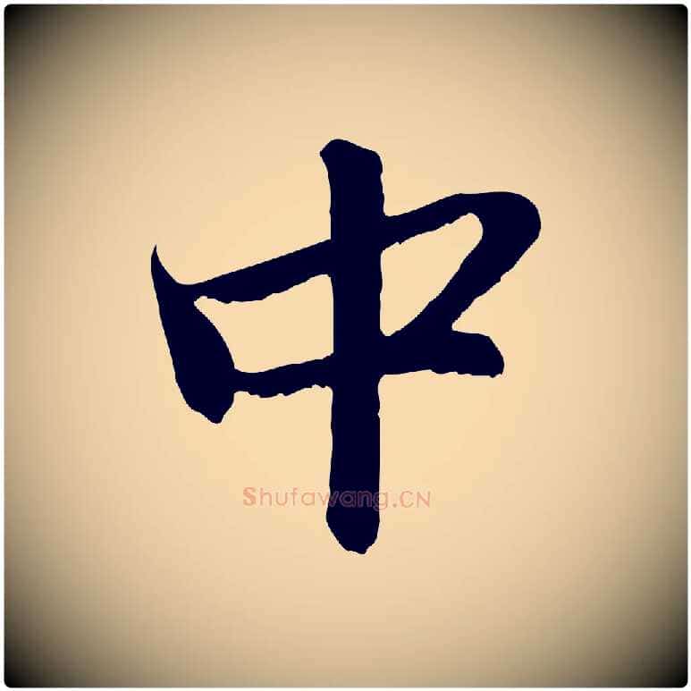 中毛笔行楷写法,摘自元代赵孟頫与中峰札