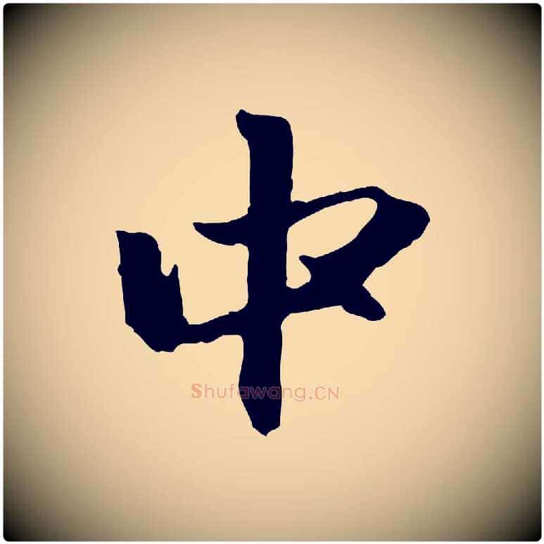 中毛笔行楷写法,摘自元代赵孟頫与中峰札