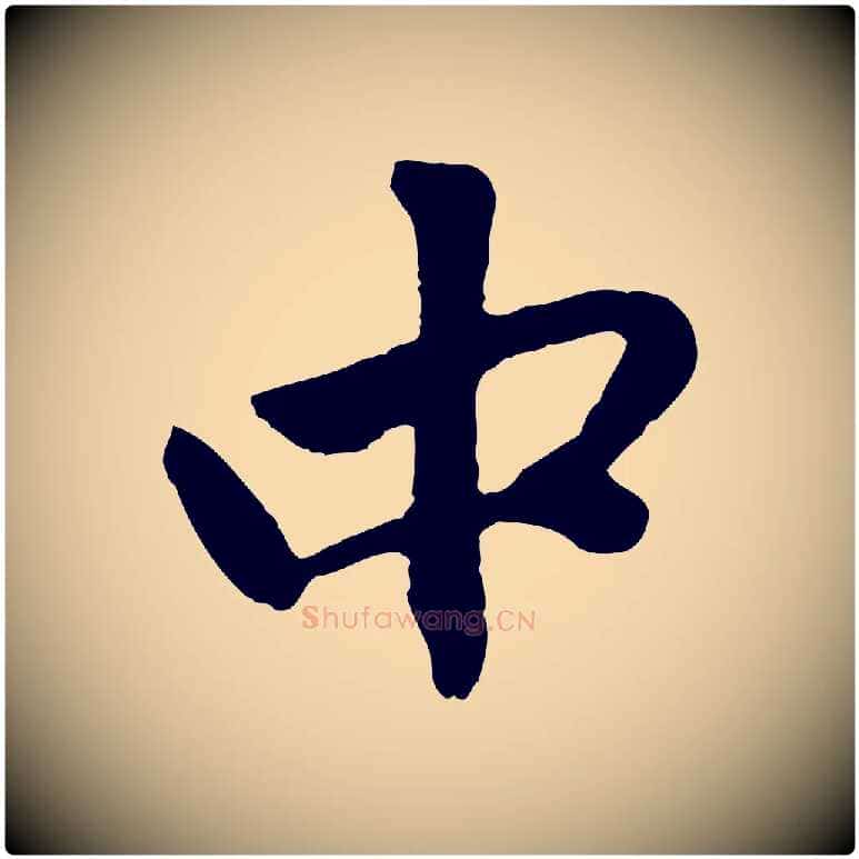 中毛笔行楷写法,摘自元代赵孟頫与中峰札