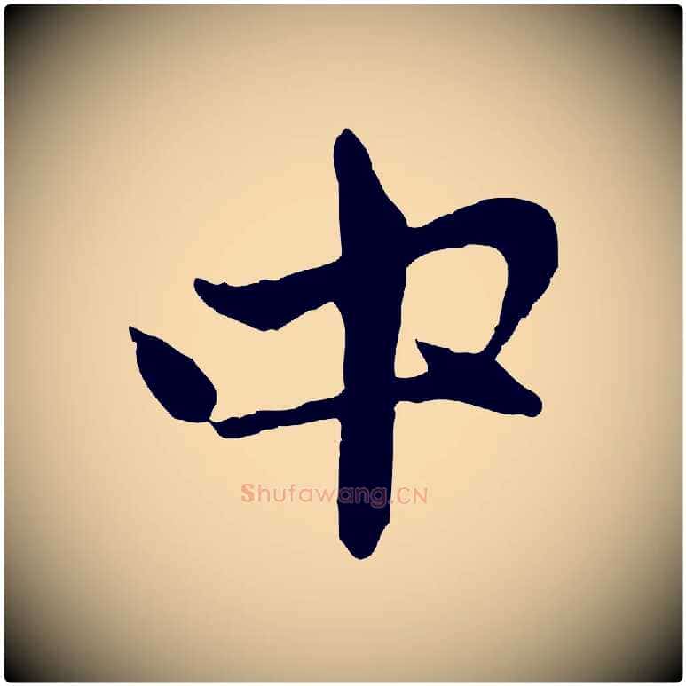 中毛笔行楷写法,摘自元代赵孟頫与中峰札