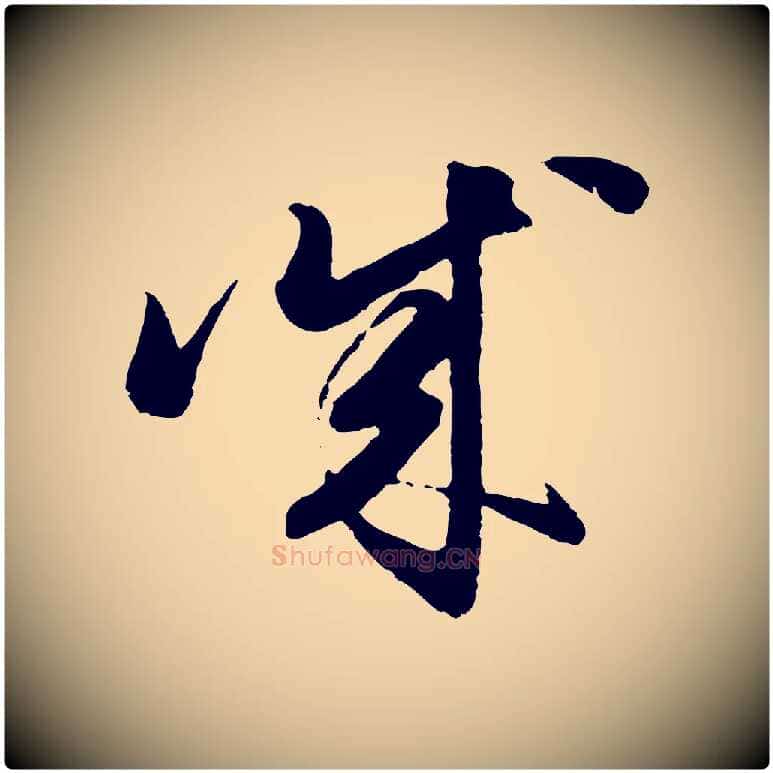 誠毛笔行楷写法,摘自元代赵孟頫与亲家帖