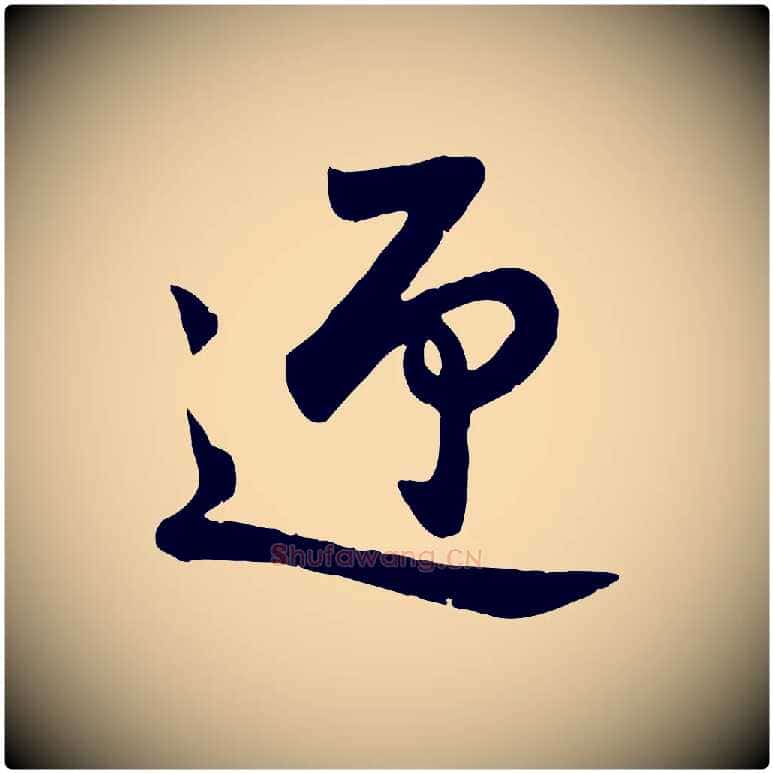 迎毛笔行楷写法,摘自元代赵孟頫与亲家帖