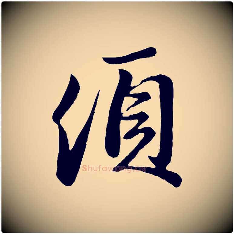 頃毛笔行楷写法,摘自元代赵孟頫与亲家帖