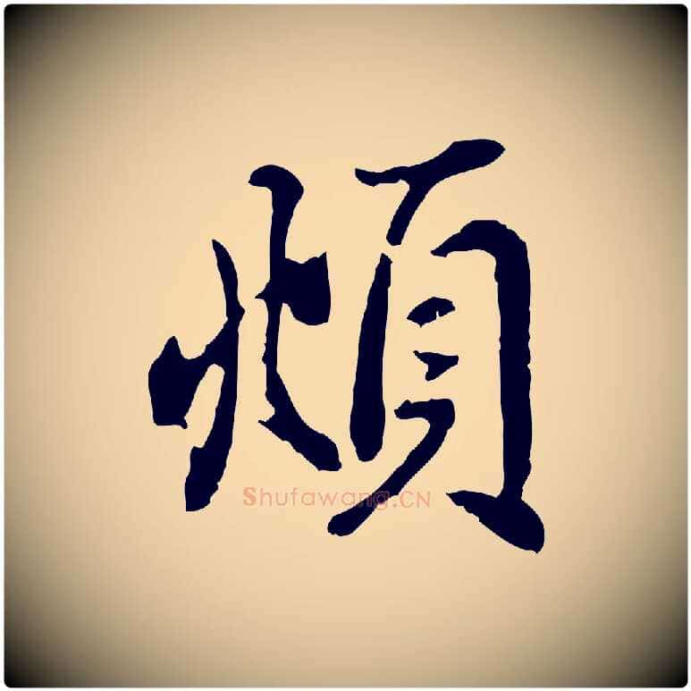 頫毛笔行楷写法,摘自元代赵孟頫与亲家帖
