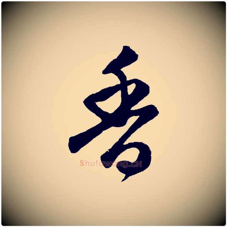 香毛笔行楷写法,摘自元代赵孟頫与亲家帖