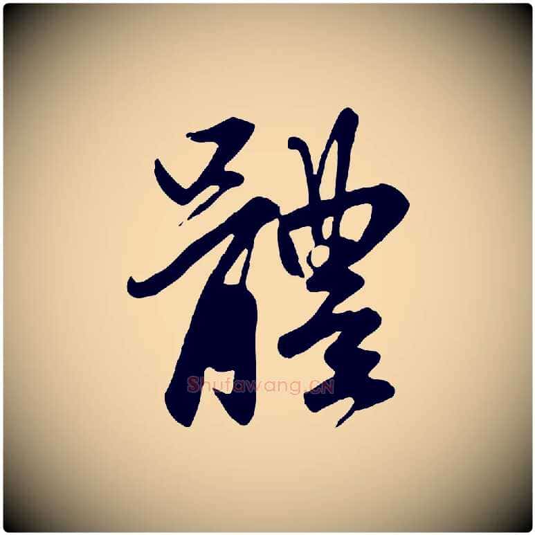 體毛笔行楷写法,摘自元代赵孟頫与亲家帖