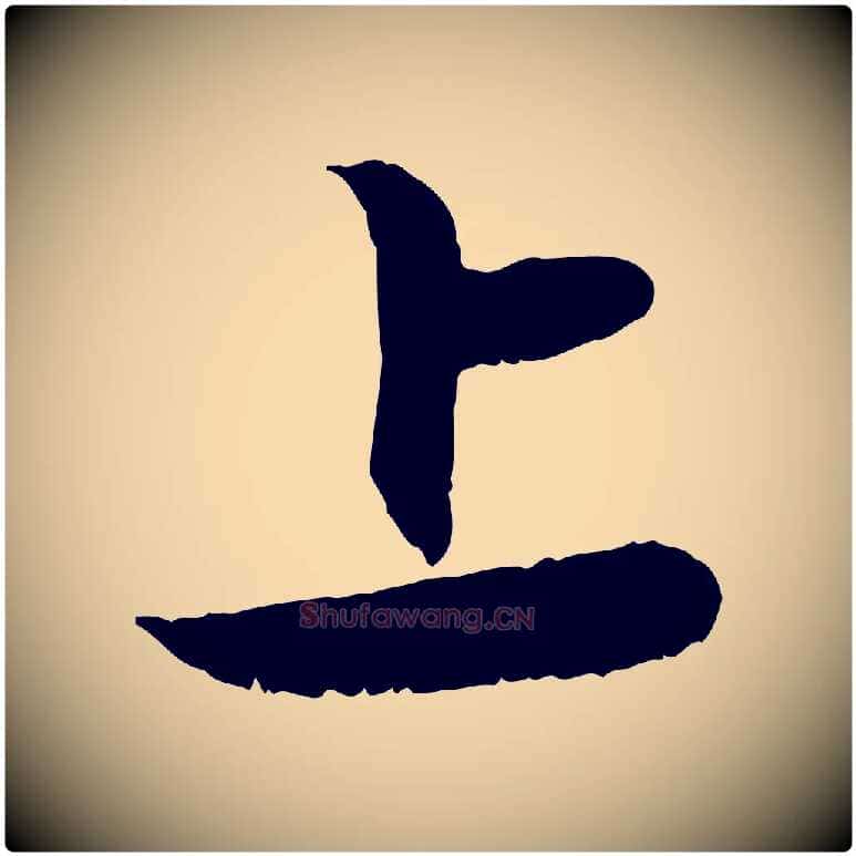 上毛笔行楷写法,摘自元代赵孟頫与进之帖