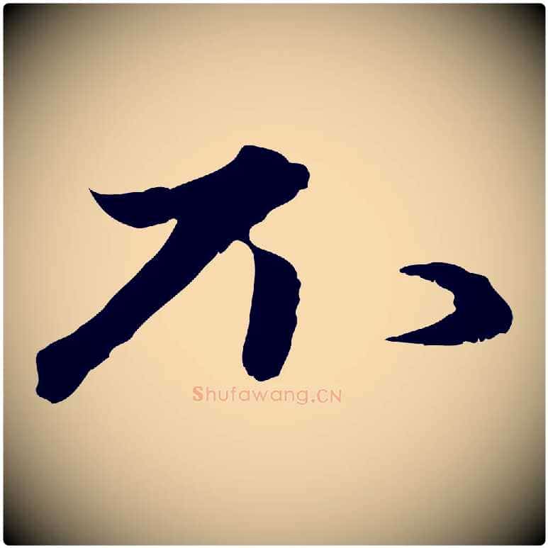 不毛笔行楷写法,摘自元代赵孟頫与进之帖