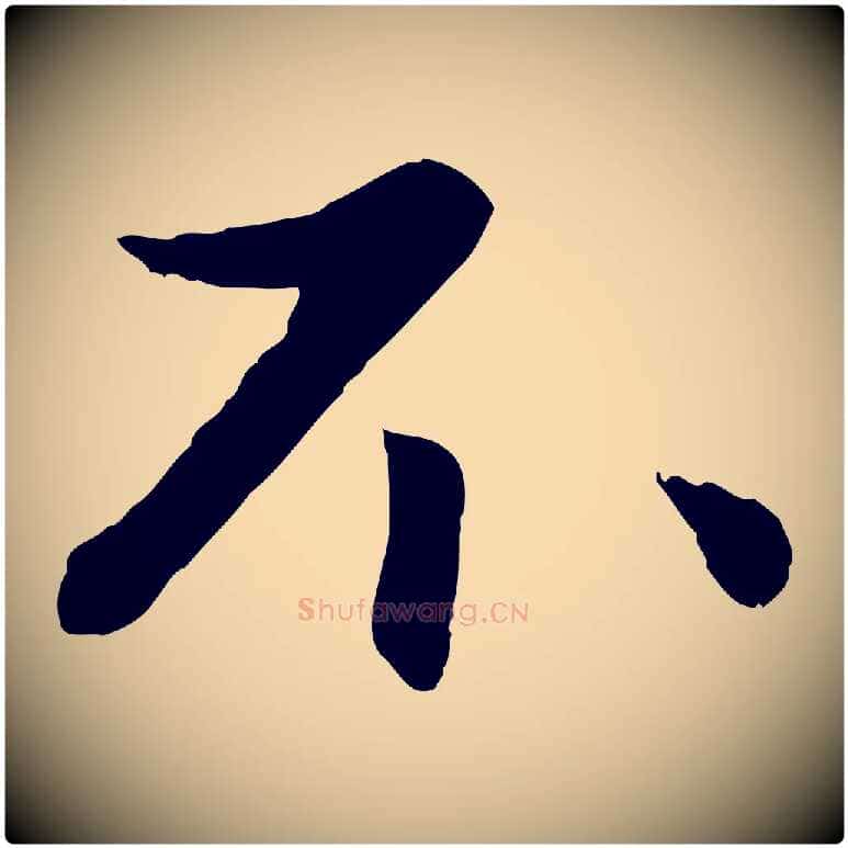 不毛笔行楷写法,摘自元代赵孟頫与进之帖