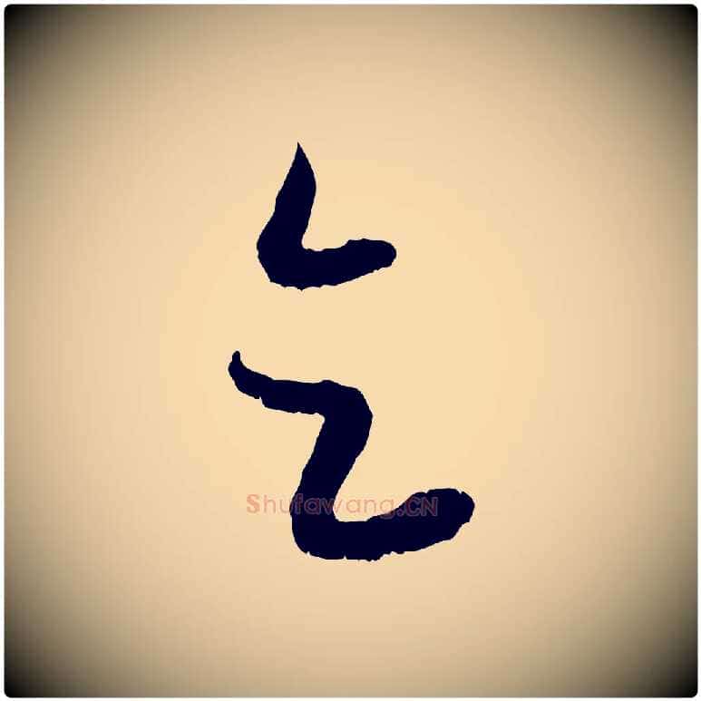 乞毛笔行楷写法,摘自元代赵孟頫与进之帖