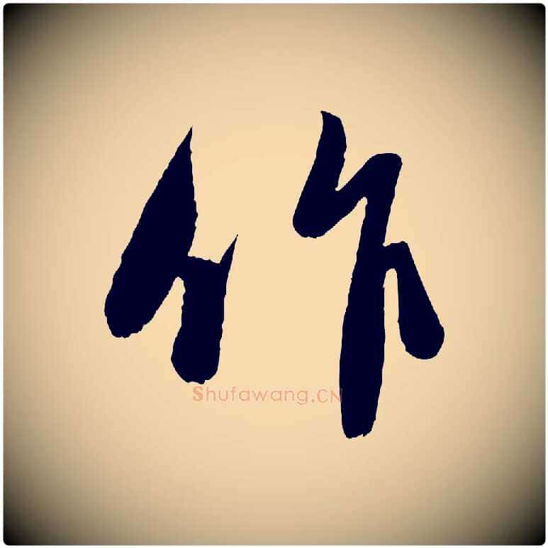 作毛笔行楷写法,摘自元代赵孟頫与进之帖
