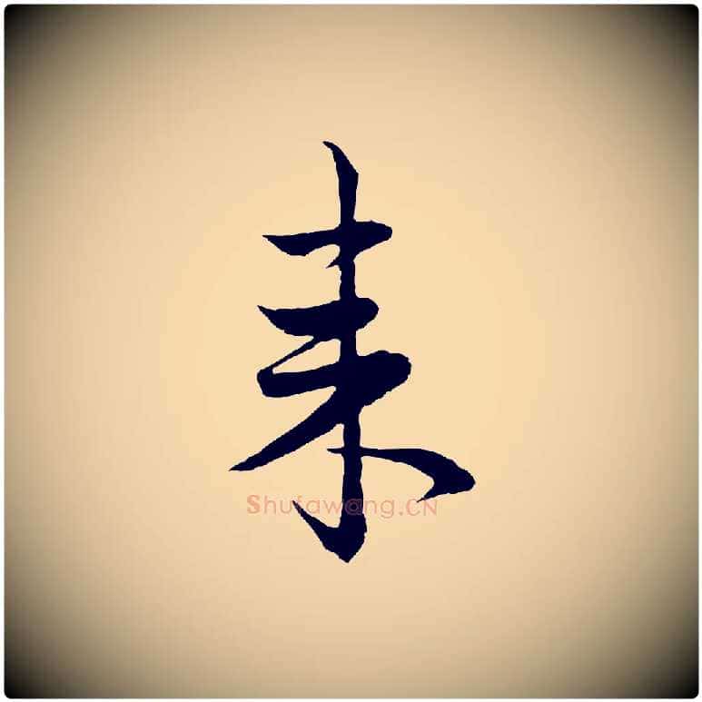 來毛笔行楷写法,摘自元代赵孟頫与进之帖