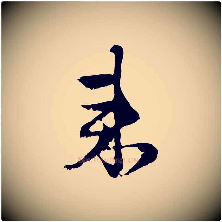 來毛笔行楷写法,摘自元代赵孟頫与进之帖