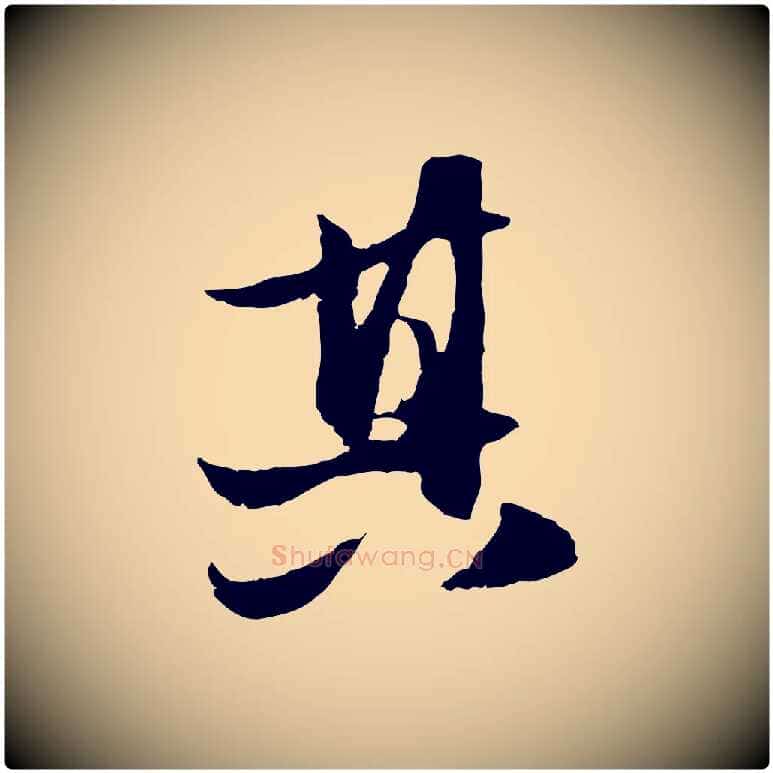 其毛笔行楷写法,摘自元代赵孟頫与进之帖