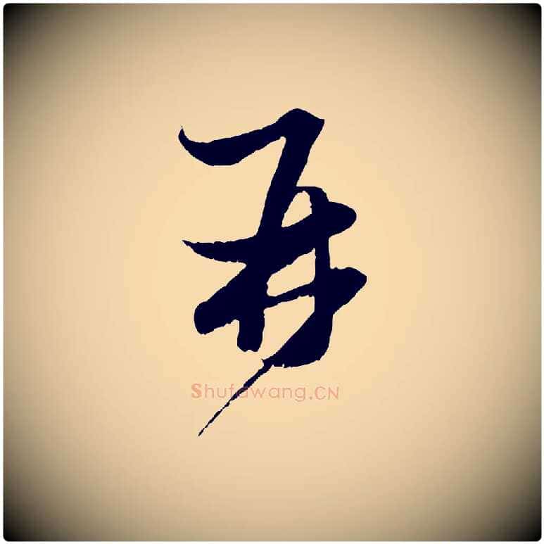 再毛笔行楷写法,摘自元代赵孟頫与进之帖