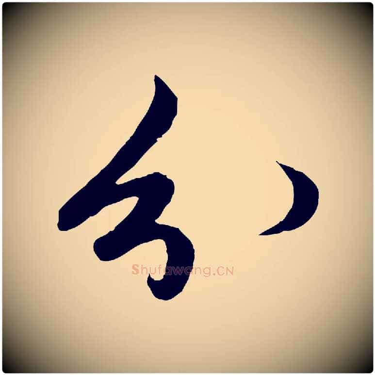 分毛笔行楷写法,摘自元代赵孟頫与进之帖