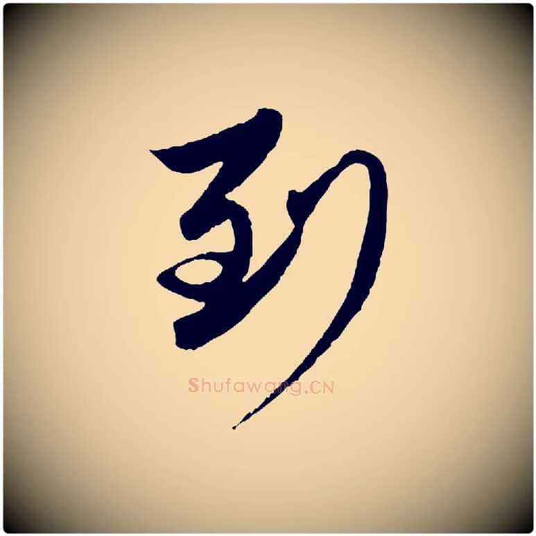 到毛笔行楷写法,摘自元代赵孟頫与进之帖