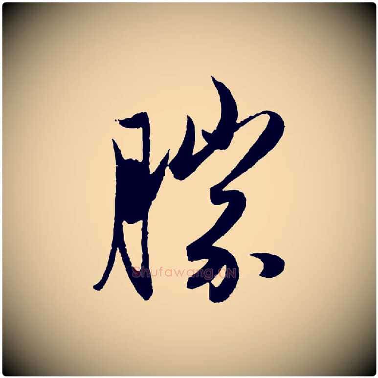 勝毛笔行楷写法,摘自元代赵孟頫与进之帖