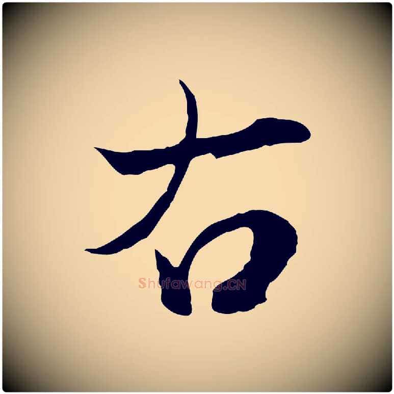右毛笔行楷写法,摘自元代赵孟頫与进之帖
