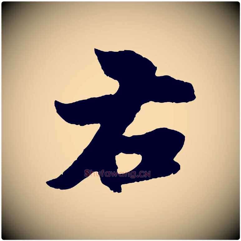 右毛笔行楷写法,摘自元代赵孟頫与进之帖