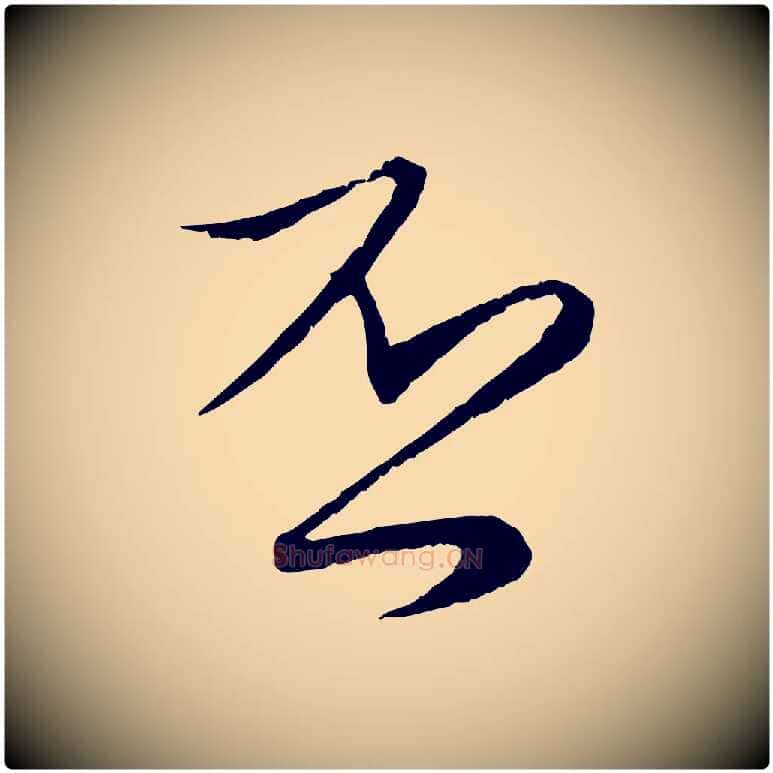 否毛笔行楷写法,摘自元代赵孟頫与进之帖