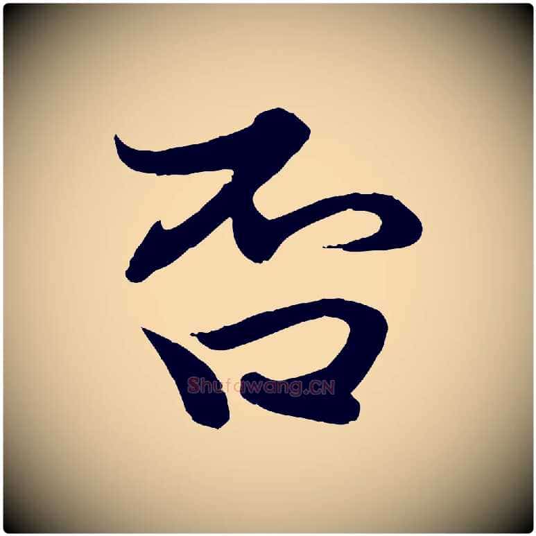 否毛笔行楷写法,摘自元代赵孟頫与进之帖
