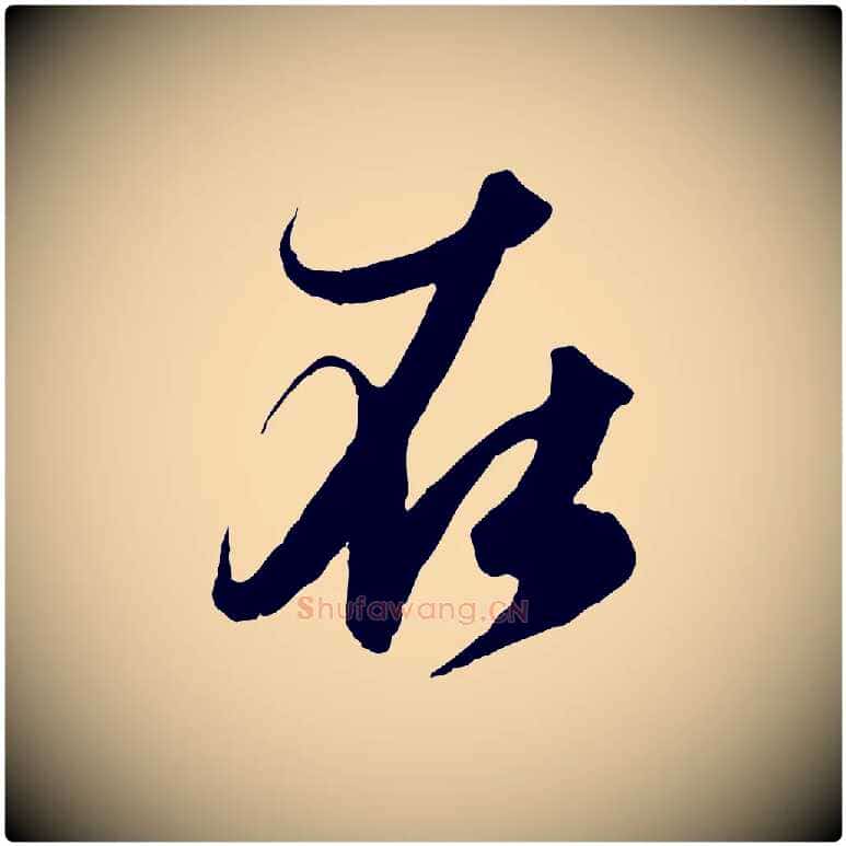 在毛笔行楷写法,摘自元代赵孟頫与进之帖