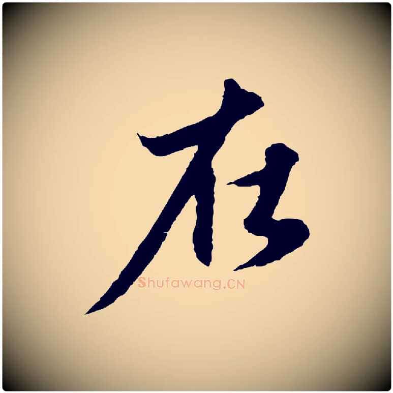 在毛笔行楷写法,摘自元代赵孟頫与进之帖