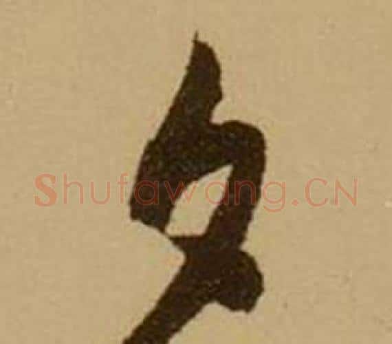 夕字薛绍彭毛笔行书书法写法,摘自杂书卷