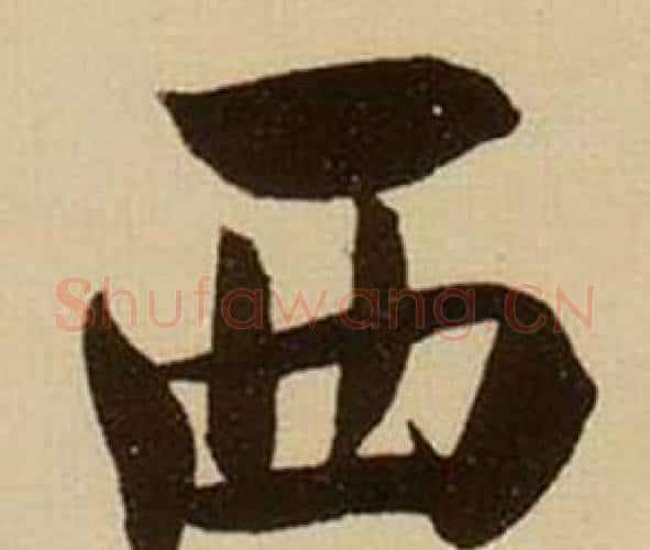 西字薛绍彭毛笔行书书法写法,摘自杂书卷